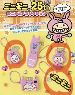 ミニモニ。25th ミニチュアコレクション 3個セット