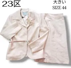 23区 大きいサイズ44 極美品 セレモニーラメ スカートスーツ セットアップ⭐︎