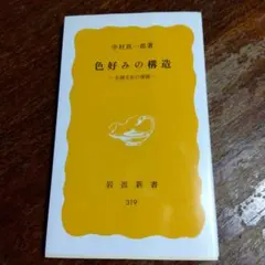色好みの構造　王朝文化の深層　中村真一郎著