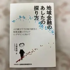 【美品】地域金融のあしたの探り方