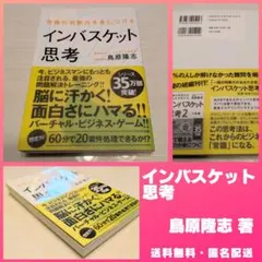 ⭐️ほぼ未使用⭐️インバスケット思考 鳥原隆志 著