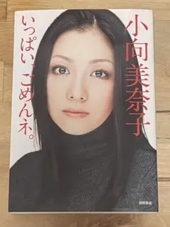 2026年最新】小向_美奈子の人気アイテム - メルカリ
