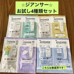 【１回分お試しセット】THE ANSWER4種類のサムネイル