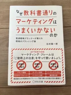 なぜ教科書通りのマーケティングはうまくいかないのか