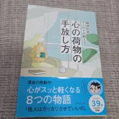 精神科医Tomyが教える 心の荷物の手放し方