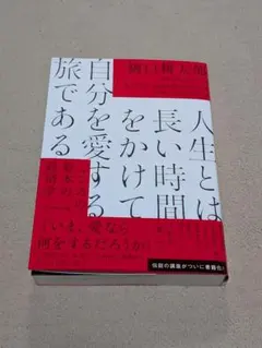 人生とは長い時間をかけて自分を愛する旅である : こころの資本の経済学