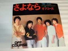 さよなら オフコース