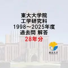 2026年最新】東京大学 大学院 過去問の人気アイテム - メルカリ