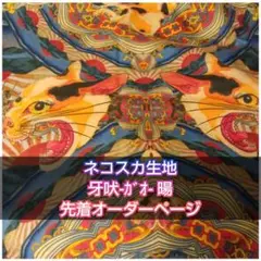 【21時受付】ネコスカ生地 牙吠 暘 先着オーダーページ