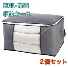 衣類　布団　収納ケース　2枚セット　グレー　衣装ケース　布団ケース　収納袋