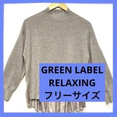 レディース　GREEN LABEL RELAXING グレー ニットトップス