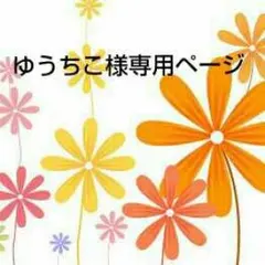 ゆうちこ様専用ページ