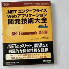 .NET エンタープライズ Web アプリケーション 開発技術大全Vol.1〜5