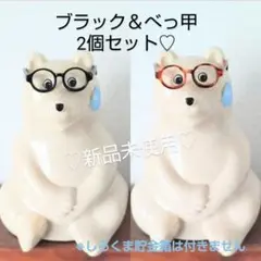 匿名配送 しろくま貯金箱 めがね メガネ 眼鏡 黒 べっ甲 2個セット 北欧