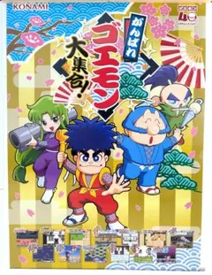 非売品 がんばれゴエモン大集合 イベント配布 A3ポスターのサムネイル