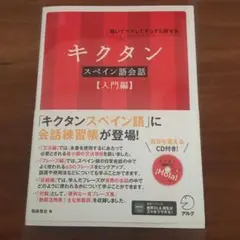 キクタン スペイン語会話 【入門編】 CD付き