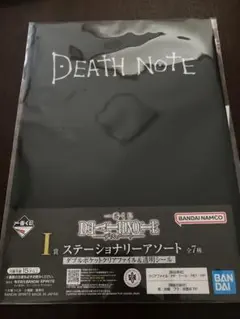 デスノート　一番くじ　I賞　ステーショナリー　クリアファイル
