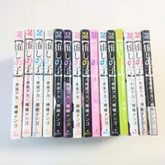 推しの子 漫画 コミック 1〜15巻セット
