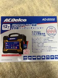 ACDelco AD-2002 全自動バッテリー充電器 - メルカリ