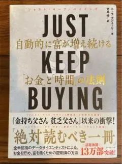 JUST KEEP BUYING 自動的に富が増え続ける「お金」と「時間」の法則