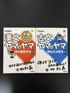 古文・漢文ヤマのヤマ 参考書セット