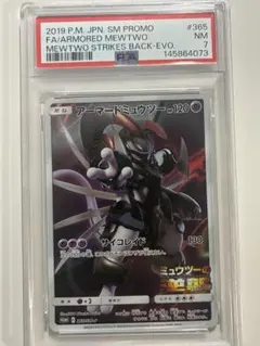 アーマードミュウツー PSA7ミュウツーの逆襲 365/sm-p