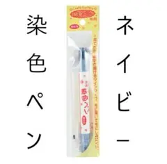 ネイビー★布用★染色ペン ツイン★マーカーペン★清原