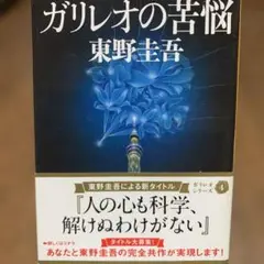 東野圭吾⭐️ガリレオの苦悩