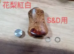 わたらせ樹脂工房製花梨瘤紅白左 シマノ用ノーマル塗装 - メルカリ