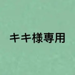 2026年最新】【kiki様専用】の人気アイテム - メルカリ