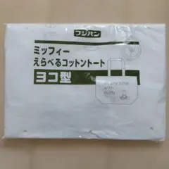 フジパン ミッフィー えらべるコットントート ヨコ型　新品未使用