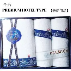 【未使用品】【匿名配送】今治PREMIUM HOTEL TYPE タオルセット