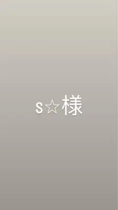 s⭐︎様専用