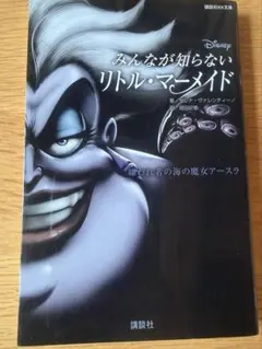 みんなが知らないリトル・マーメイド