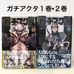 2026年最新】ガチアクタ 全巻 初版 未開封の人気アイテム - メルカリ