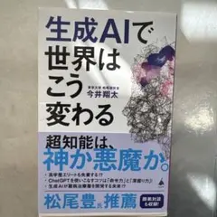 生成AIで世界はこう変わる