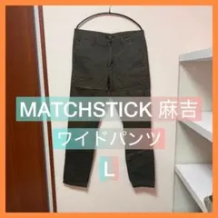 MATCHSTICK 麻吉 カーキジーンズ メンズ L メンズストレートパンツのサムネイル