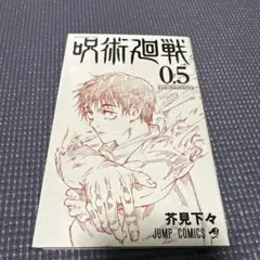 呪術廻戦0.5 非売品