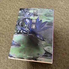 黒い睡蓮