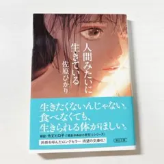 人間みたいに生きている 佐原ひかり