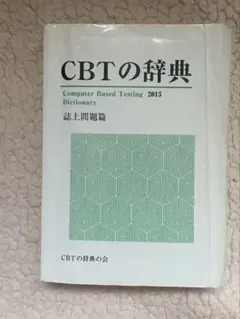 CBTの辞典 2015 上巻・下巻セット 2026年最新】CBTの辞典の人気アイテム - メルカリ