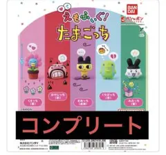 えもふぃぐ！たまごっち コンプリート