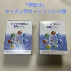 2箱】キッチン用「素粒水」交換用カートリッジ - メルカリ