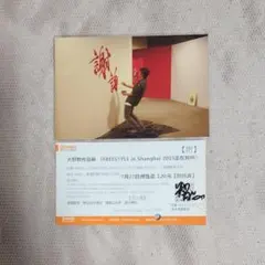 嵐　大野智　上海個展　ポストカード&チケット半券②
