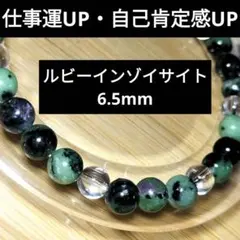 【仕事運UP】ルビーインゾイサイト 6.5mmブレスレット【自己肯定感UP】