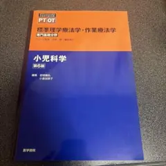 標準理学療法学・作業療法学 : 専門基礎分野 : PT OT 小児科学