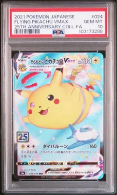 PSA10 そらをとぶピカチュウVMAX RRR