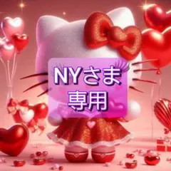 NYさま 専用