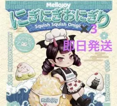 新品未使用 メロジョイ Mellojoy にぎにぎおにぎり3点セット売り