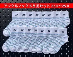 YONEX アンクルソックス ８足セット 22.0〜25.0 受注会限定